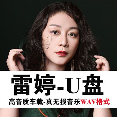 雷婷U盘专辑怀旧经典老歌流行音乐发烧车载音乐u盘WAV无损音质
