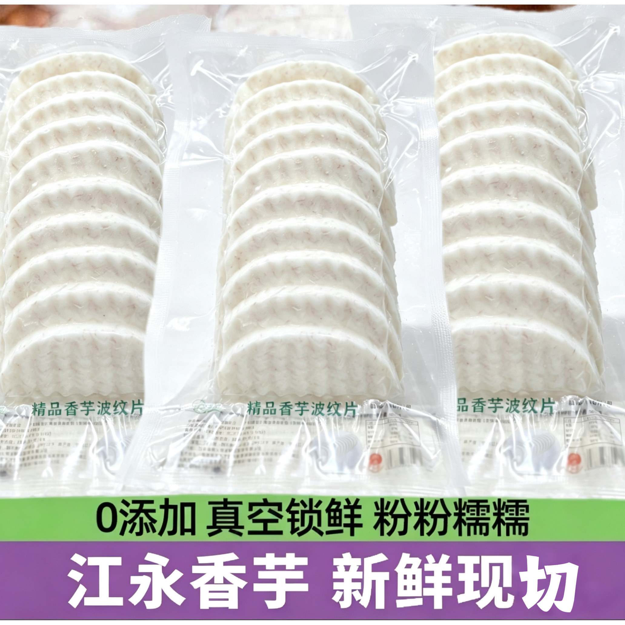 精品香芋波纹片,10片/3包家用型,每一片都是最粉糯部分。