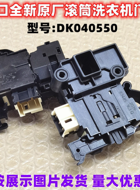 适用于三洋海尔松下海信美的云米滚筒洗衣机门锁DK040550开关配件