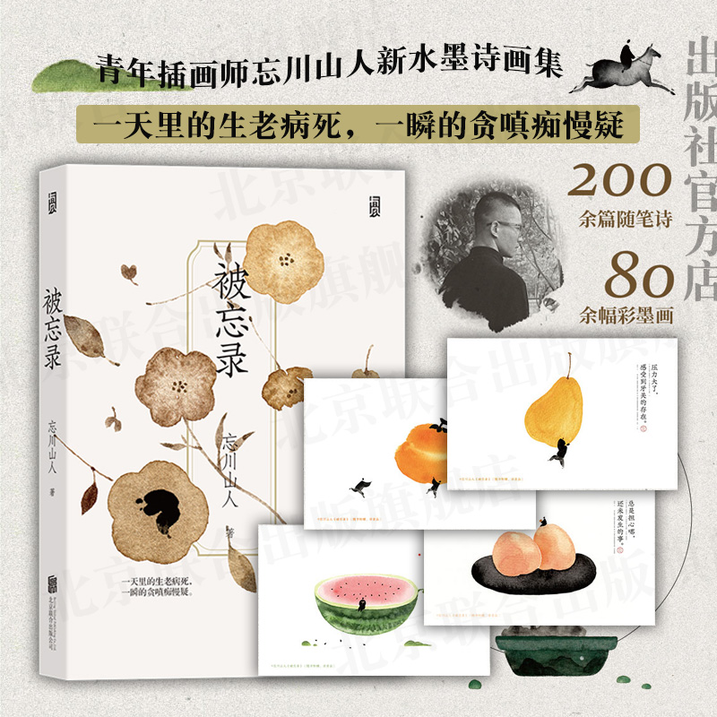 【官方直发】被忘录 北京联合出版赠4枚彩墨画片插画师忘川山人画册