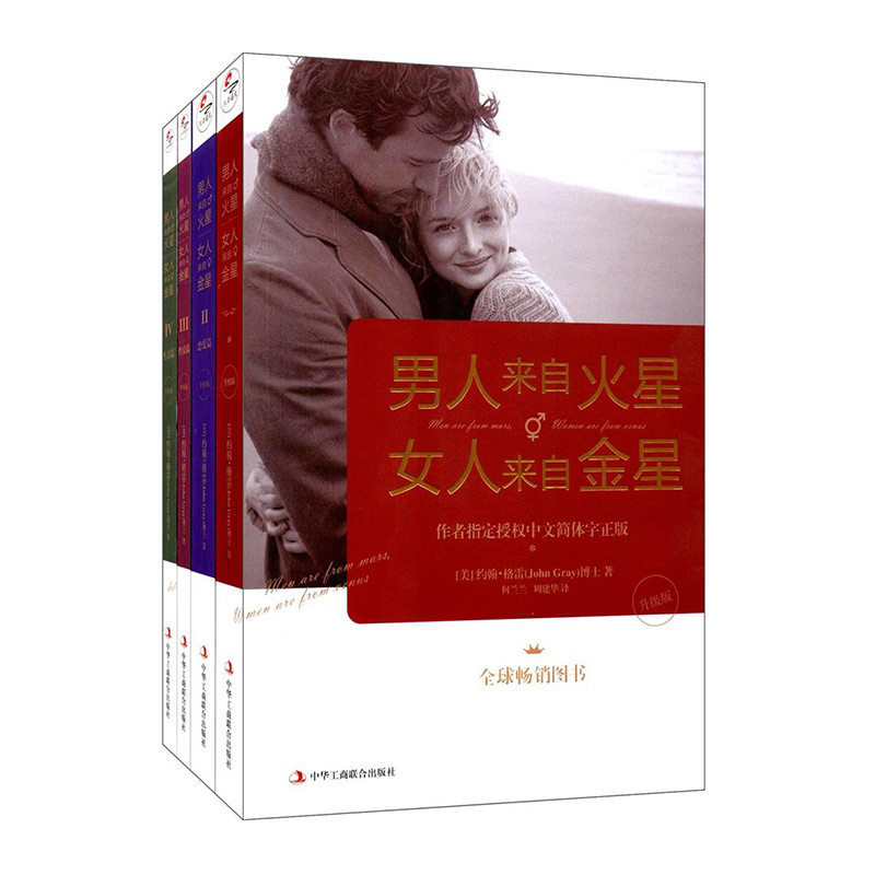 男人来自火星,女人来自金星(升级版)(套装共4册)正版 北京联合出版公司