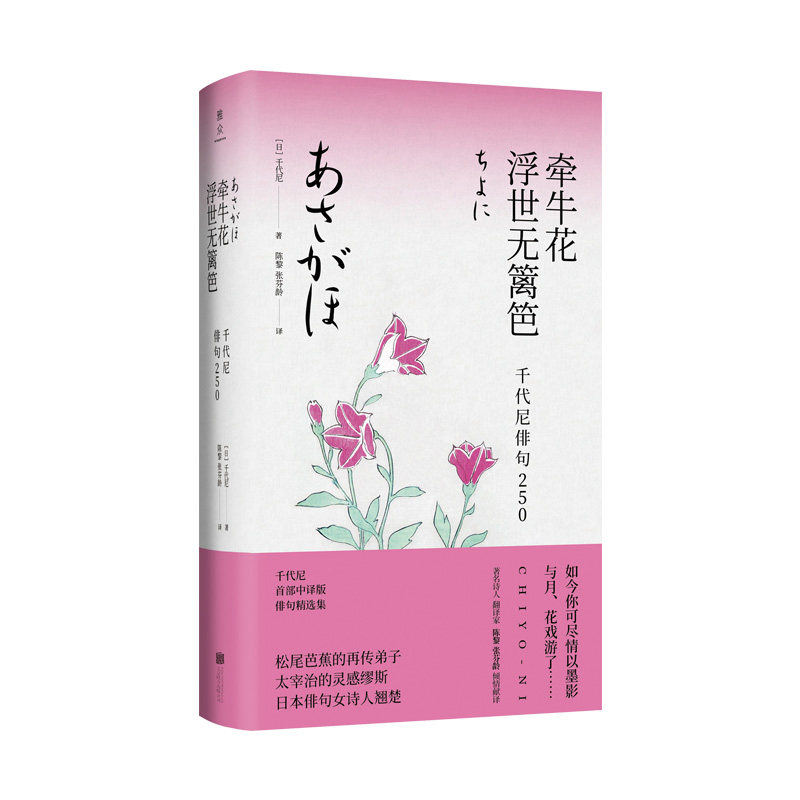 牵牛花浮世无篱笆 千代尼俳句250  松尾芭蕉弟子中日双语经典诗句日本文学书籍外国诗歌散文 北京联合出版公司