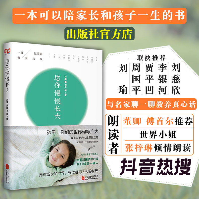 【旗舰店】愿你慢慢长大 刘瑜一场温柔教养朗读者张梓琳抖音董卿北京联合出版周国平亲子教育亲情散文随笔现代文学畅销书籍