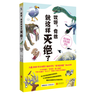 哎呀竟然就这样灭绝了超有趣的灭绝动物图鉴 北京联合出版社