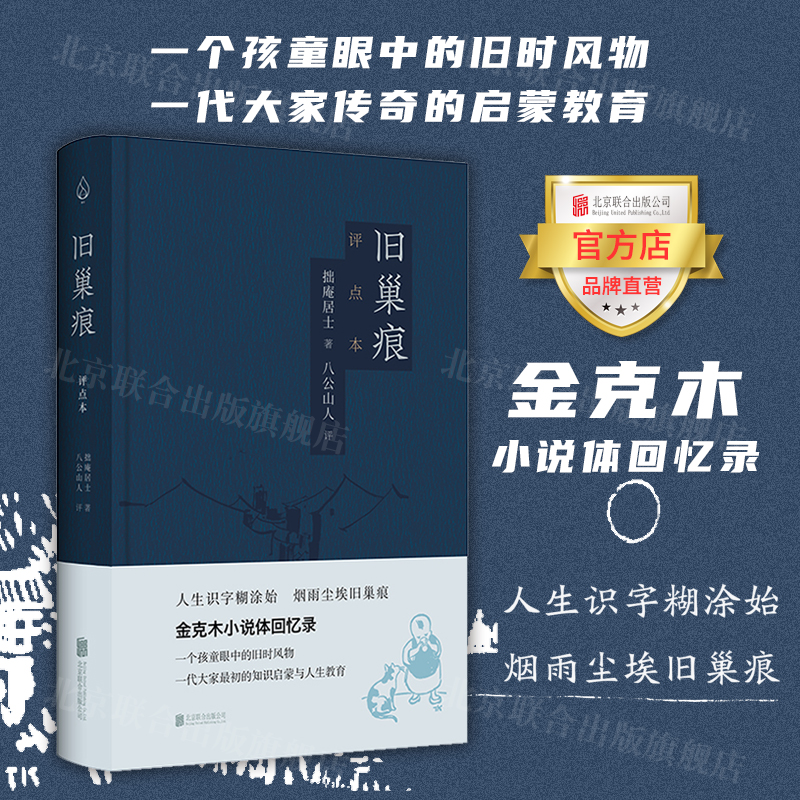 旗舰店旧巢痕北京联合出版拙庵