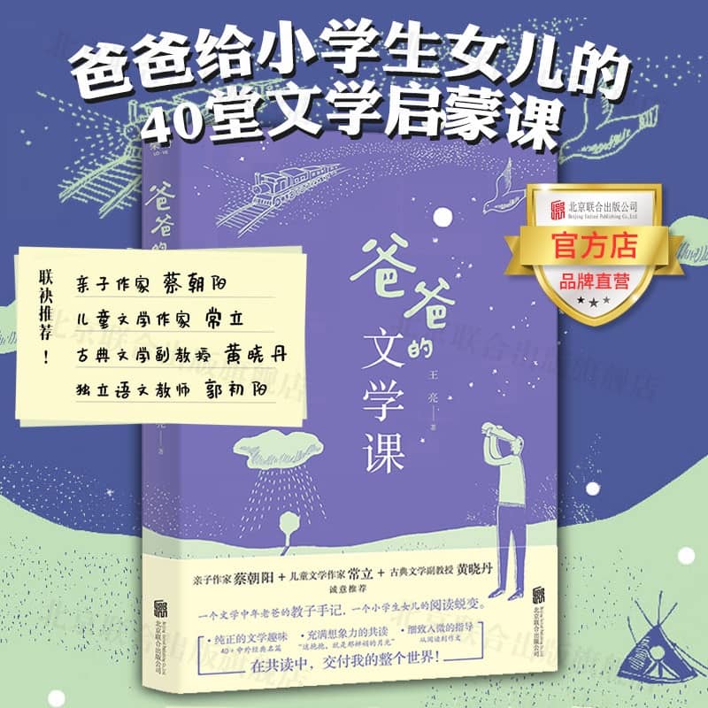 【旗舰店】爸爸的文学课 北京联合出版王亮给小学生40堂启蒙课蔡朝阳常立黄晓丹推荐家庭教育课外阅读当当网青少年亲子图书籍 书籍/杂志/报纸 中学教辅 原图主图