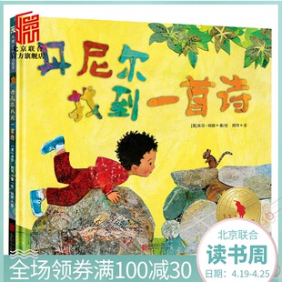 丹尼尔找到一首诗    北京联合出版社