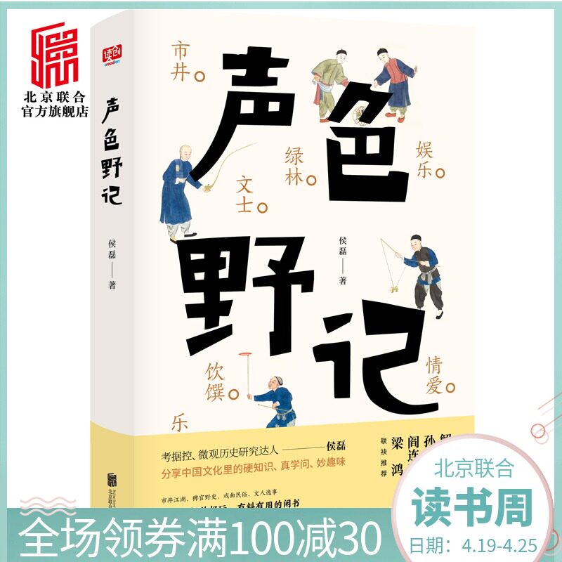 声色野记正版 北京联合出版公司