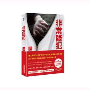 非常疑犯 红眸亲身经历改编 随书附赠法医知识手册《天才法医的犯罪心理课》非自然死亡悬疑推理小说 北京联合出版公司