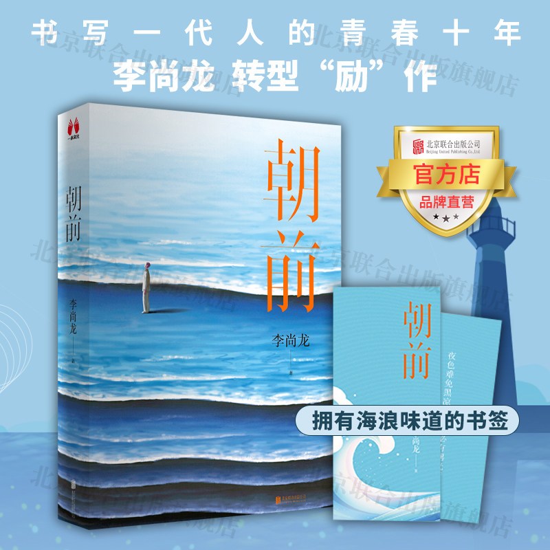 【官方店】 朝前 北京联合出版李尚龙新书而立之年励志青春梦想勇气