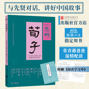 国风小注指定用书8大版 荀子北京联合出版 您好 块设计附故事音频紧扣学校知识点阅读学习单提升阅读能力读懂传统文化 旗舰店