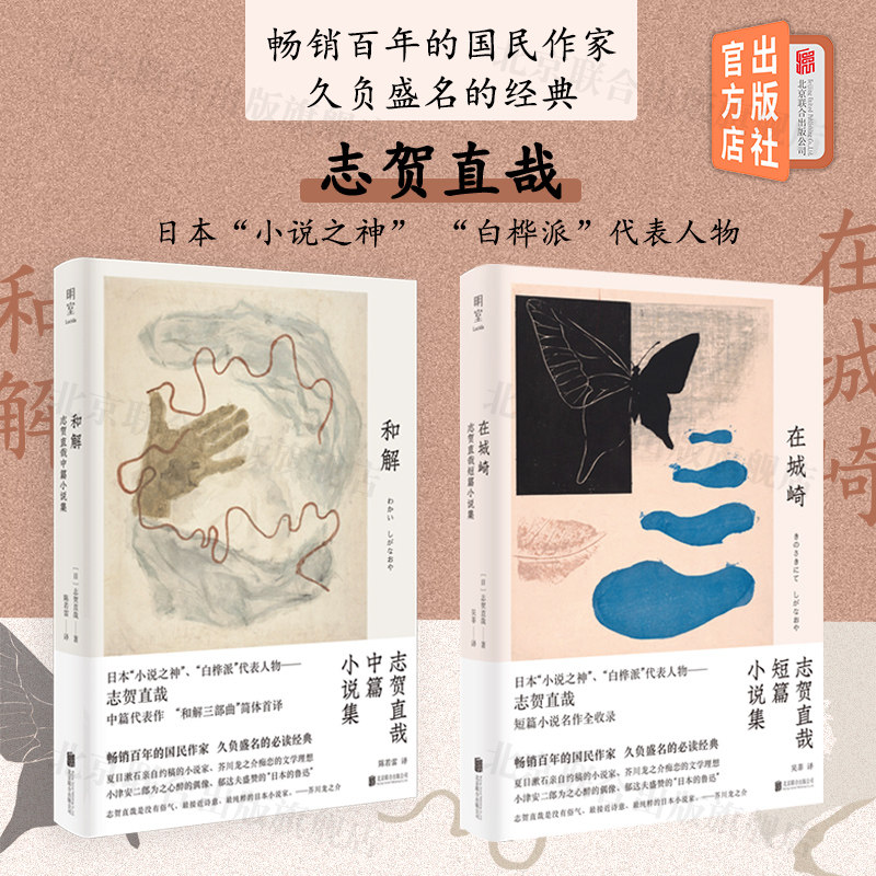 【旗舰店】 在城崎 和解 套装2册北京联合出版日本小说之神志贺直哉