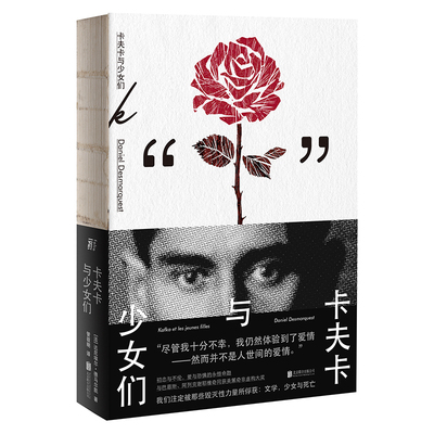 卡夫卡与少女们   达尼埃尔德马尔凯著  北京联合出版社 正版全新图书