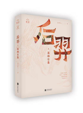 后羿之英雄日暮 北京联合出版小说文体视野重新讲述后羿故事中国文化核心精彩要素精美人物图谱超长图卷阅读收藏书
