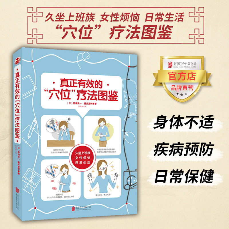 【品牌店】真正有效的“穴位”疗法图鉴 北京联合出版久坐上班族女性烦恼日常生活全彩真人示范疾病预防日常保健图书籍 书籍/杂志/报纸 心理健康 原图主图