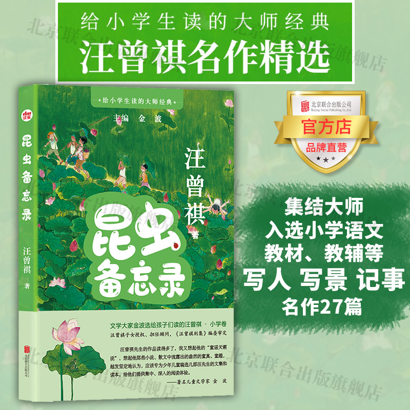 【旗舰店】给小学生读的大师经典:昆虫备忘录 北京联合出版汪曾祺金波语文教