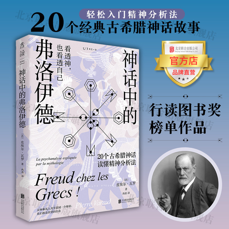 【官方店】 神话中的弗洛伊德 北京联合出版行读图书奖榜单作品古希腊神话故事轻松入门精神分析法未读图书籍属于什么档次？