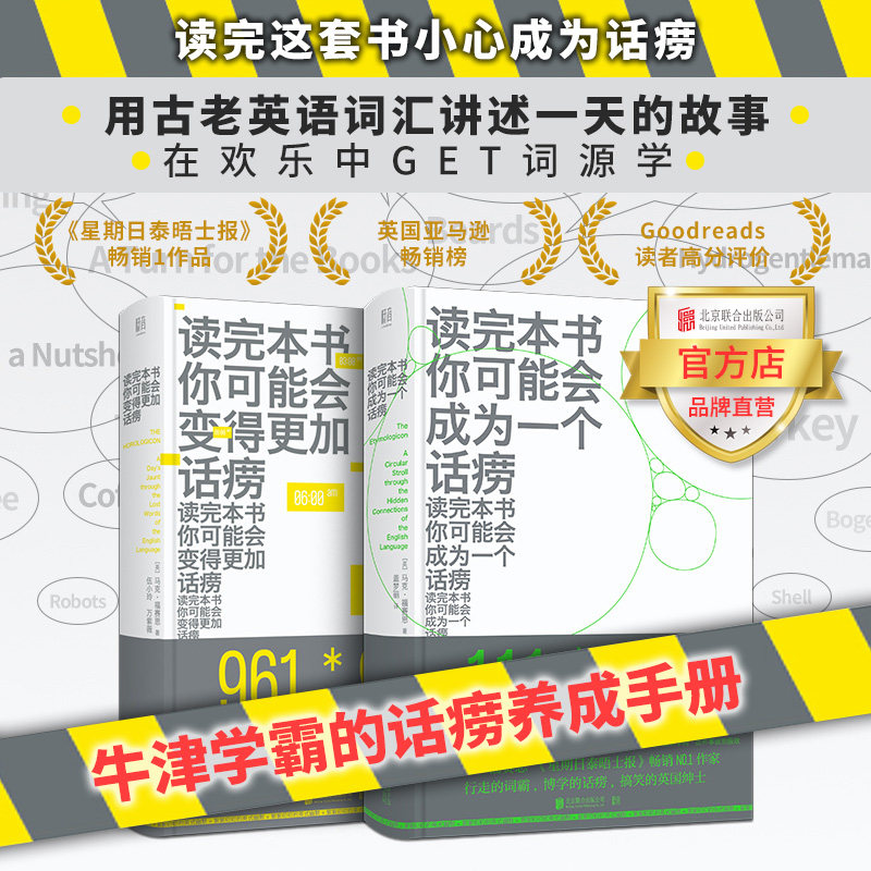 【期间店】话痨语汇宝典全两册套装 北京联合出版牛津学霸趣味单词源学脑洞英语读完本书你可能会成为一个话痨考研训练资料书籍
