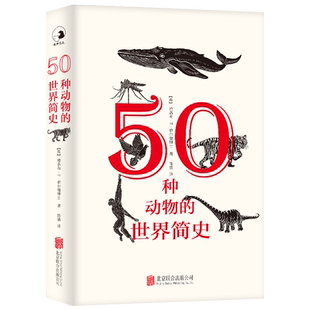 【官方店】50种动物的世界简史 北京联合菲尔德博士全球视角解析人类发展的未来迷人生物神奇历史故事当当网畅销图书籍