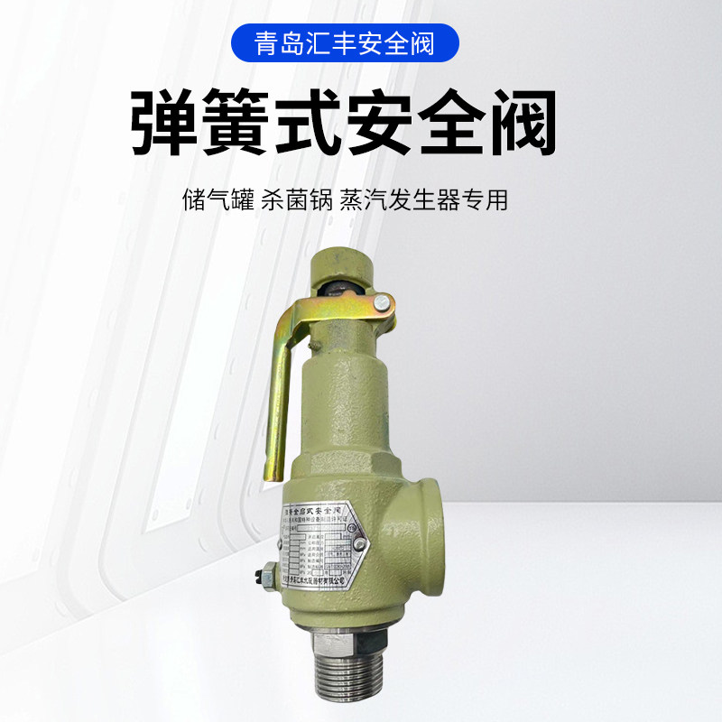 青岛汇丰牌弹簧全启式丝扣安全阀