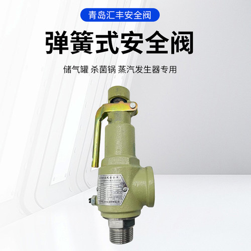 青岛汇丰牌弹簧全启式丝扣安全阀