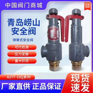 安全阀 10Q 青岛崂山六角牌 A27T 青岛崂山安全阀弹簧微启式