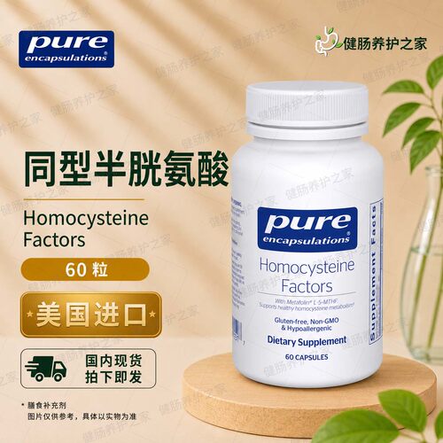 现货 Pure倍宜Homocysteine Factors同型半胱氨酸中老年叶酸