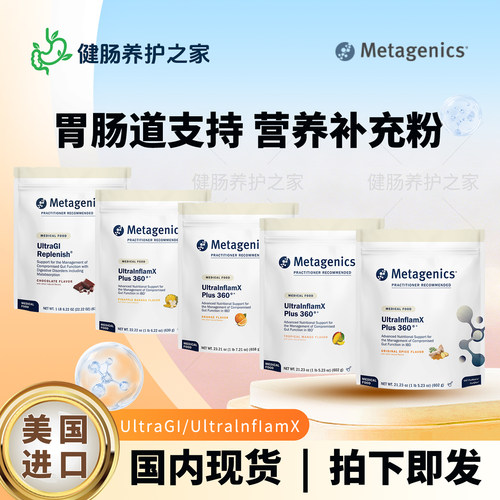 保税Metagenics Ultra GI/InflamX胃肠道营养补充蛋白粉IBD支持