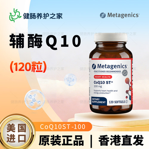 保税 Metagenics麦特CoQ10 ST辅酶Q10 100/200mg抗氧心血管健康