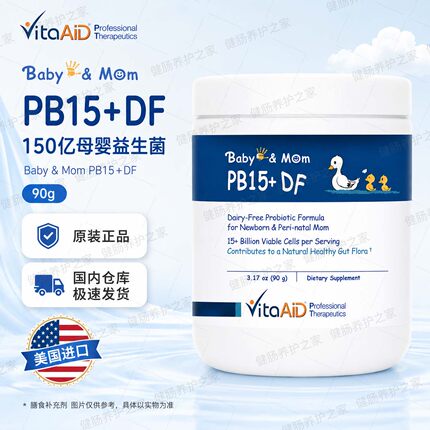 现货 VitaAiD Baby&Mom PB15+DF母婴围产期新生儿肠道益生菌