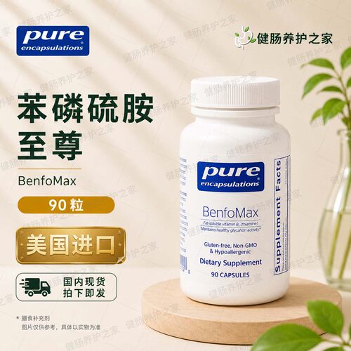 保税 Pure倍宜BenfoMax苯磷硫胺至尊脂溶性维生素B1桥本肾上腺