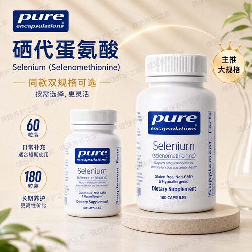 保税 Pure倍宜Selenium硒代蛋氨酸甲硫氨酸细胞胶囊