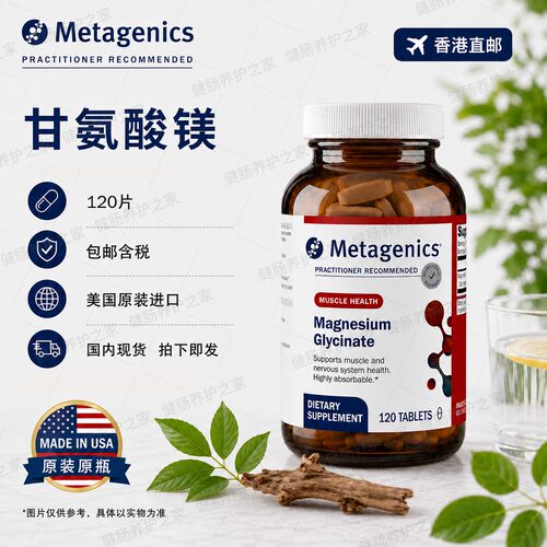 香港 Metagenics Magnesium Glycinate 甘氨酸镁120粒