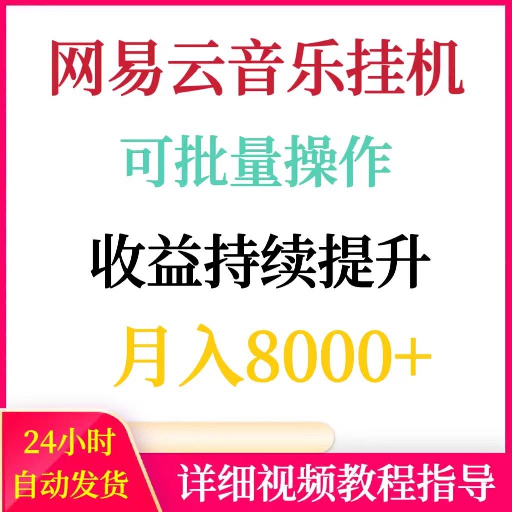 网易云音乐挂机项目可批量操作收益逐月提升，月入8000+赚钱副业