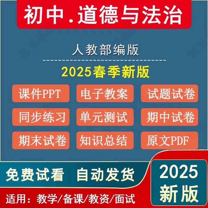2025春新版初中道德与法治教案课件教学设计练习题试卷电子版资料