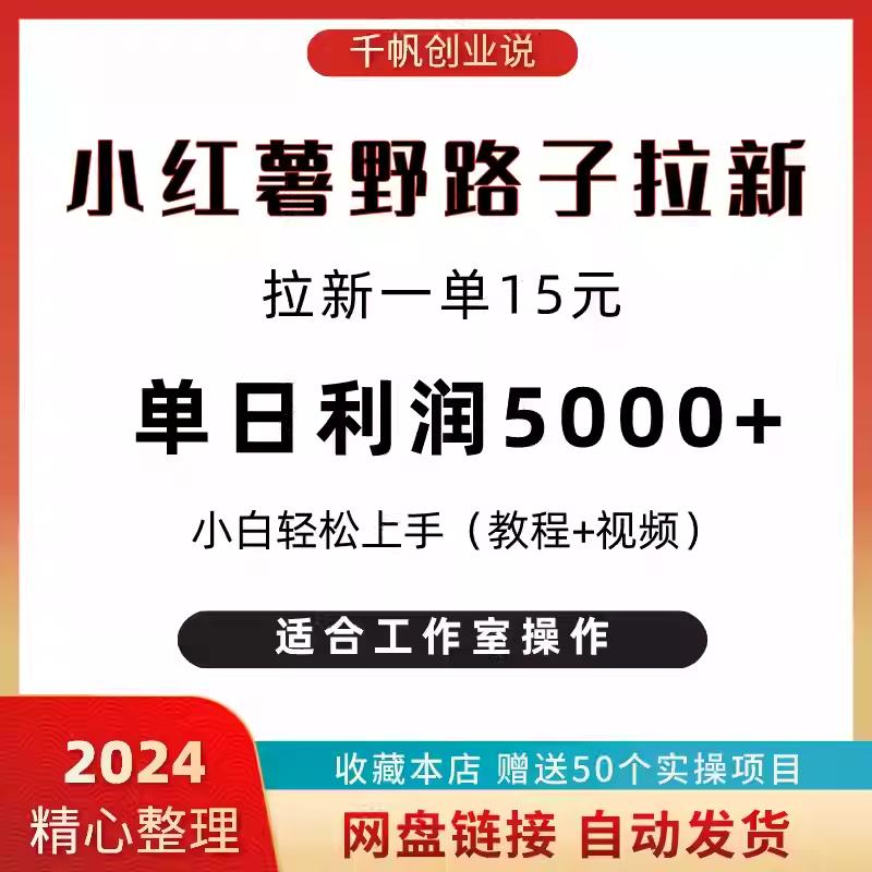 蓝海副业小红xhs书图文引流拉新项目视频教程一单15元日入5000+