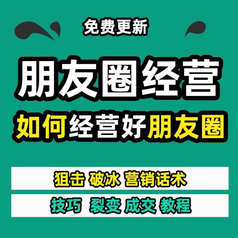 新怎样如何经营朋友圈营销话术方案文案持巧套路私域流量运营教程