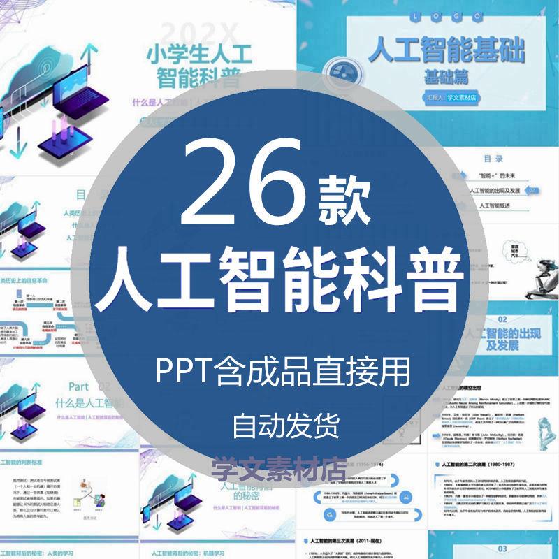 人工智能机器人应用普及基础进阶科普知识大中小学生PPT公开课件