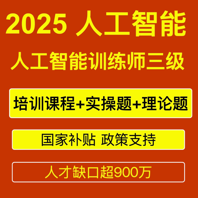 人工智能训练师三级课程题库视频教程 资料培训网课教材AI大模型