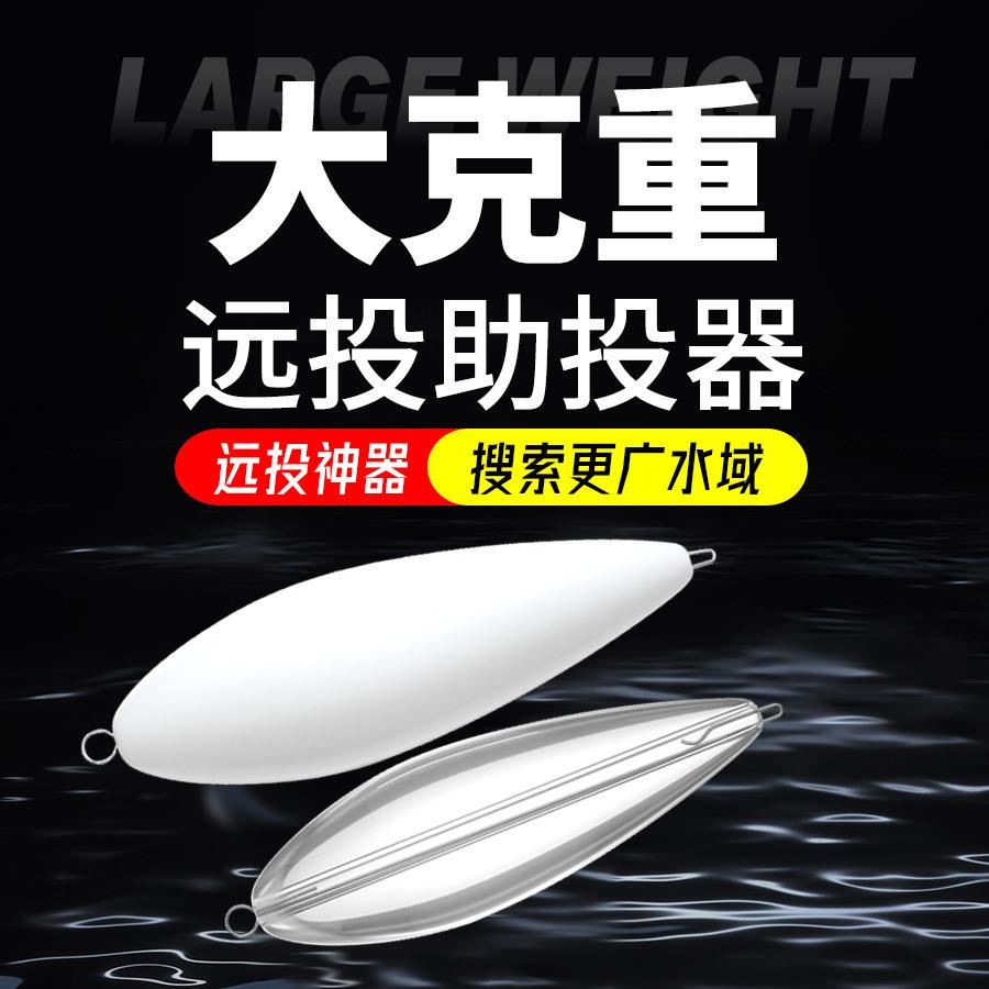 白色浮水透明缓沉大克重路亚远投助投器浮水缓沉助投器改装助投器