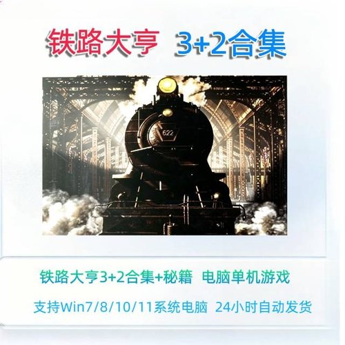 铁路大亨23合集电脑单机游戏资源秘籍win781011中文版