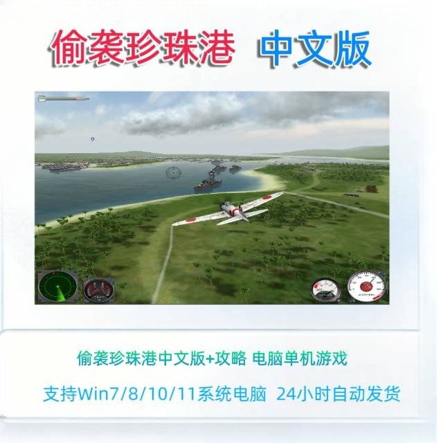 偷袭珍珠港电脑单机游戏资源攻略win781011中文版
