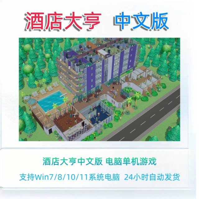 酒店大亨电脑单机游戏资源PC支持win781011中文版图片