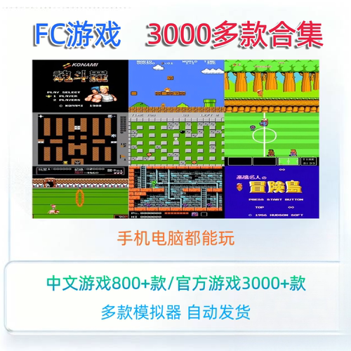 FC游戏大合集ROM原版含简体中文版支持手机电脑Win送PC改版无敌