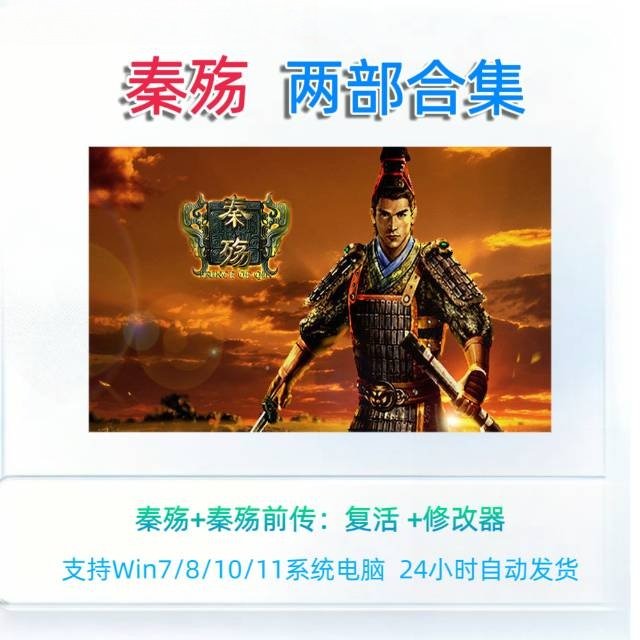 秦殇电脑单机游戏合集资源修改器PC电脑支持win781011中文版图片