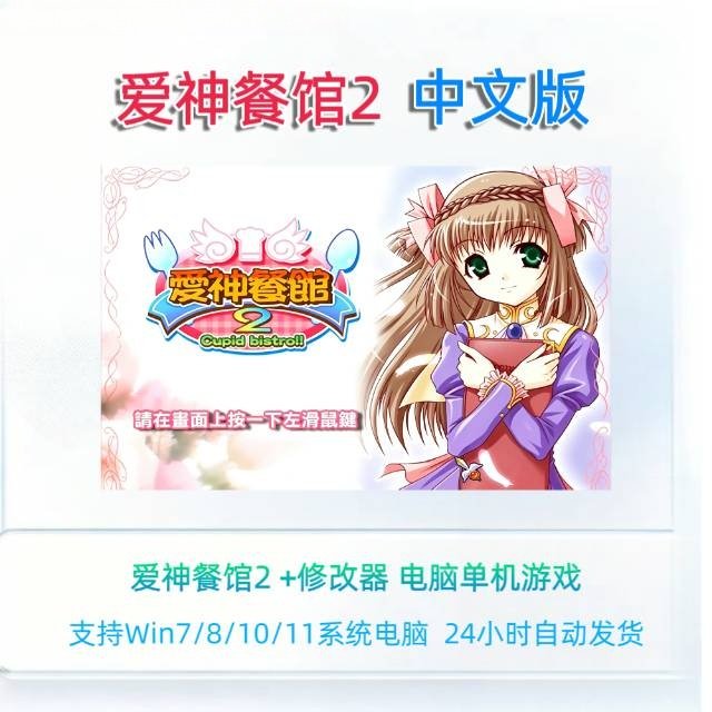 爱神餐馆2电脑单机游戏资源修改器PC支持win781011中文版图片