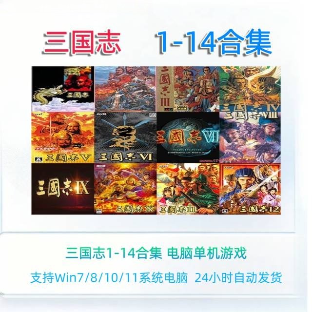 三国志1/2/3/4/5/6/7/8/9/10/11/12/13/14威力加强版
