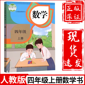 新华正版人教版小学4四年级上册数学书人教版课本教材教科书人民教育出版社小学四年级上学期数学四年级上册数学课本四上数学书