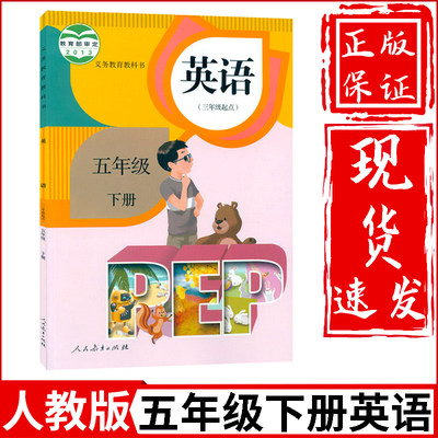 五年级下册英语书人教版pep