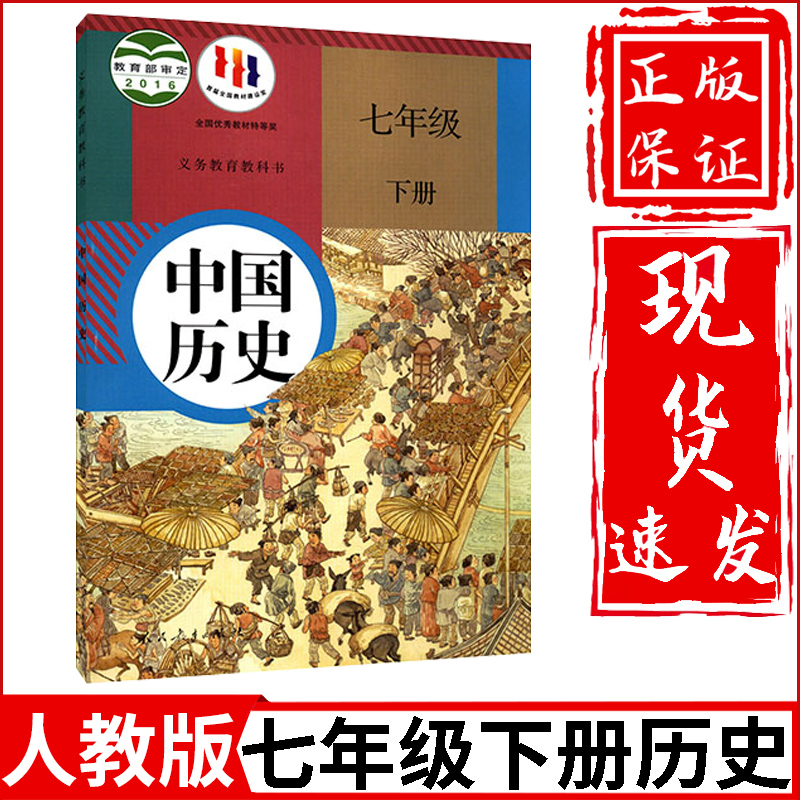 新华正版初中7七年级下册历史书人教部编版人民教育出版社初1一下册历史教材教科书七年级下中国历史七年级下册历史课本七下历史书-封面